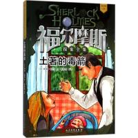正版新书]福尔摩斯探案全集:青少版?土著的毒箭柯南·道尔9787020