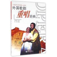 正版新书]外国歌剧重唱经典(第1集女高音与男高音二重唱)周小燕|