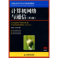 正版新书]计算机网络与通信(第2版)/21世纪高等学校计算机规划