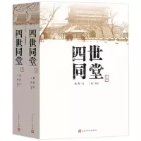 正版新书]四世同堂(套装上下册)老舍 丁聪9787020110292