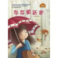 正版新书]芽芽搬新家钱茵9787501604159