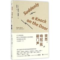 正版新书]突然响起一阵敲门声埃特加·凯雷特9787020119615