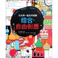 正版新书]综合自由创想/与大师一起艺术创想(英)菲奥娜·沃特|译