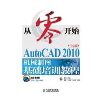 正版新书]从零开始:AutoCAD 2010机械制图基础培训教程(中文版