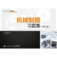 正版新书]机械制图习题集(第2版)/王启美王启美9787115433022