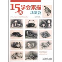正版新书]15天学会素描(基础篇)任婷婷9787115313034