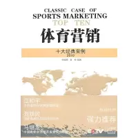 正版新书]体育营销何海明,袁方 编著9787500939870