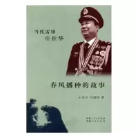 正版新书]春风播种的传说王有才,马爱国9787228166435