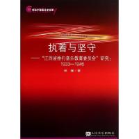 正版新书]执着与坚守--江西省推行音乐教育委员会研究(1933-1946