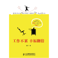 正版新书]工作不累幸福翻倍安子9787115302236