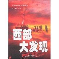 正版新书]西部大发现(中国武警特别行动系列丛书)文炜9787801762