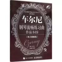 正版新书]车尔尼钢琴流畅练习曲:作品849(难点精解版)高新颜9