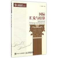 正版新书]国际汇兑与结算石晓楠9787115395825