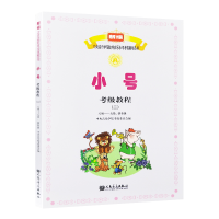 正版新书]小号考级教程-八级-九级.演奏级-(二)本书编委会978710
