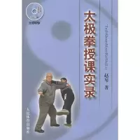 正版新书]太极拳授课实录(附DVD)赵琴 著作9787500943273
