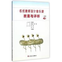 正版新书]名优教师设计音乐课教案与评析(1上)曹安玉//曹理|总主