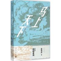 正版新书]马上天下徐贵祥9787020109746