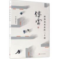 正版新书]世界美术名作二十讲(彩色插图版)傅雷9787020124305