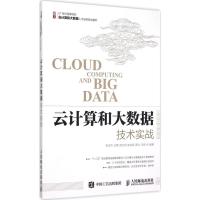 正版新书]云计算和大数据技术实战李俊杰9787115390790