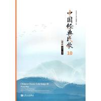 正版新书]中国经典民歌(10钢琴版河北东北)编者:人民音乐出版社