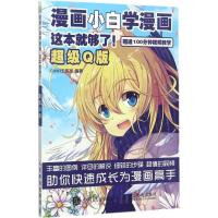 正版新书]漫画小白学漫画这本就够了!(超级Q版)COMI工作室9787