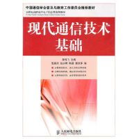 正版新书]现代通信技术基础章伟飞 编9787115236432