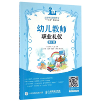 正版新书]幼儿教师职业礼仪(第2版)/沈淑明沈淑明 丁仁富 著作97