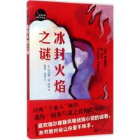 正版新书]冰封火焰之谜鲁锡华9787020123100