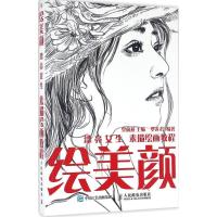 正版新书]绘美颜:漂亮女生素描绘画教程堂前燕9787115433299