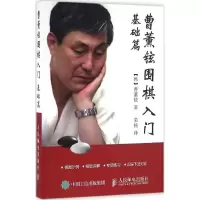 正版新书]曹薰铉围棋入门(基础篇)曹薰铉9787115431554