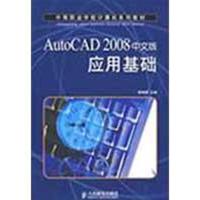 正版新书]AUTOCAD 2008 中文版应用基础陈晓晖9787115196040