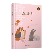 正版新书]琦君文集:红纱灯(精装)琦君 著9787020167951