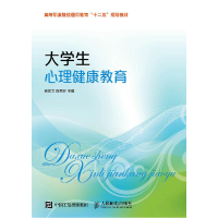正版新书]大学生心理健康教育吉家文,陈秀珍主编9787115396532