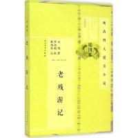 正版新书]老残游记刘鹗9787020101450