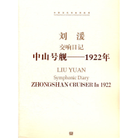 正版新书]刘湲交响日记中山号舰-1922年(附光盘)/中国当代作曲家