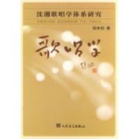 正版新书]歌唱学(沈湘歌唱学体系研究)邹本初9787103021866