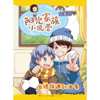 正版新书]当烧饼遇到油条-阳光家族小说营伍美珍9787501606047