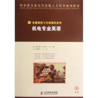 正版新书]机电专业英语(中职)杨寿智9787115201324