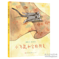 正版新书]小飞鼠和它的朋友-高洪波 绘本 高洪波高洪波978750161
