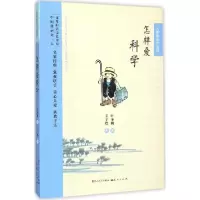 正版新书]怎样爱科学叶圣陶9787501609390