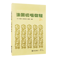 正版新书]法国视唱教程-2A丹豪瑟9787103056967
