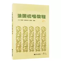 正版新书]法国视唱教程-2A丹豪瑟9787103056967