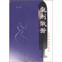 正版新书]观剑识器谭健9787801764294