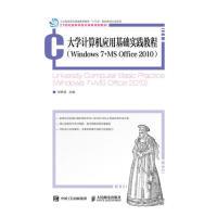 正版新书]大学计算机应用基础实践教程(Windows7+MSOffice2010