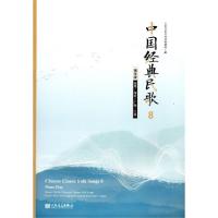 正版新书]中国经典民歌(8钢琴版湖南湖北广西江西)编者:人民音乐