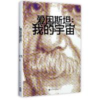 正版新书]爱因斯坦:我的宇宙冯八飞9787020132010