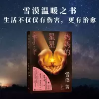 正版新书]妈妈的星星雪漠 著9787020190621