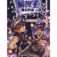 正版新书]侦探王魔幻历险之逃不出的变身幻境王勇英978711520862