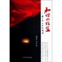 正版新书]和谐的摇篮 :吴琼、高津滔 著9787801764041