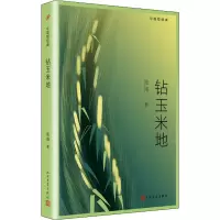 正版新书]钻玉米地张炜9787020157136